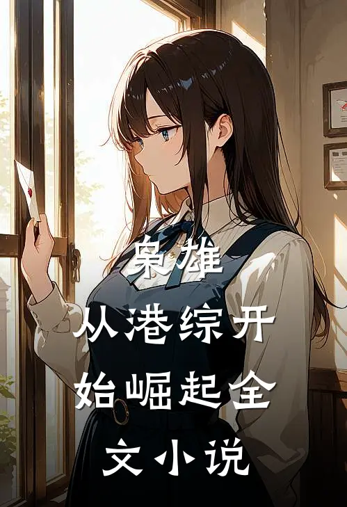 枭雄：从港综开始崛起全文小说