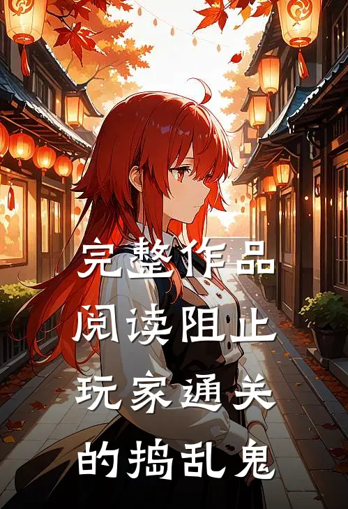 完整作品阅读阻止玩家通关的捣乱鬼
