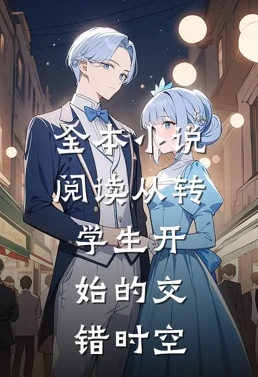 全本小说阅读从转学生开始的交错时空