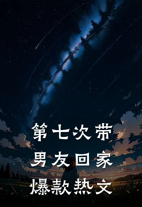 第七次带男友回家爆款热文