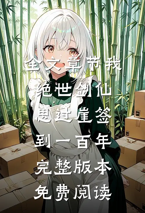 全文章节我,绝世剑仙,思过崖签到一百年完整版本免费阅读