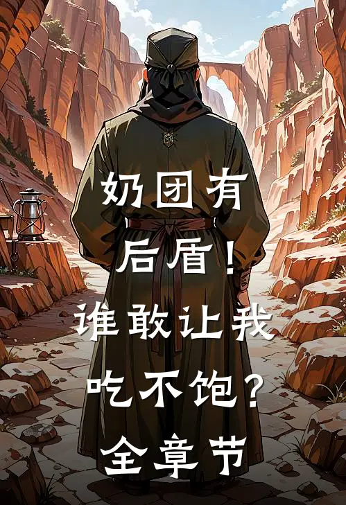 奶团有后盾！谁敢让我吃不饱？全章节
