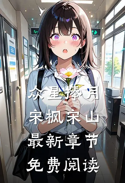 众星捧月宋枫宋山最新章节免费阅读