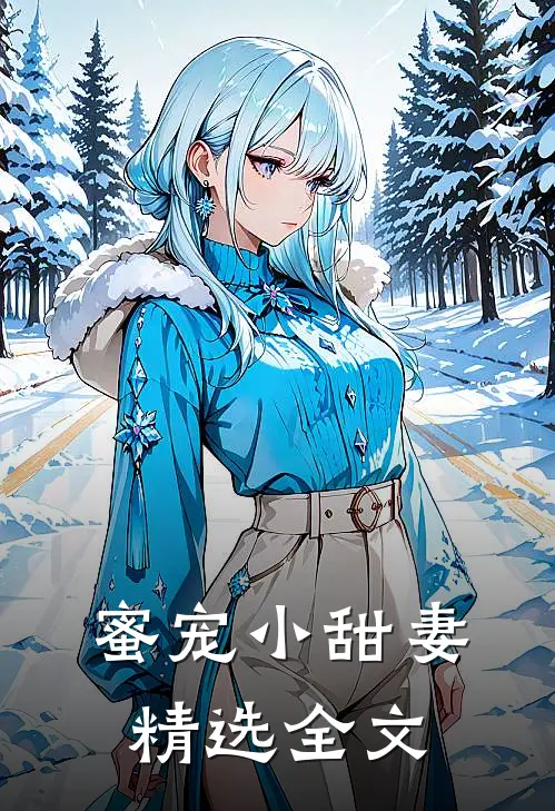 蜜宠小甜妻精选全文
