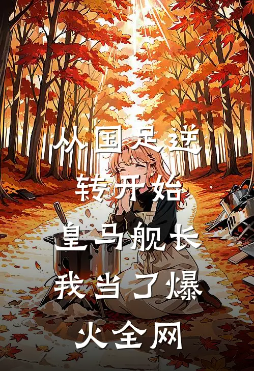 从国足逆转开始，皇马舰长我当了爆火全网