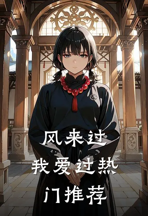 风来过，我爱过热门推荐