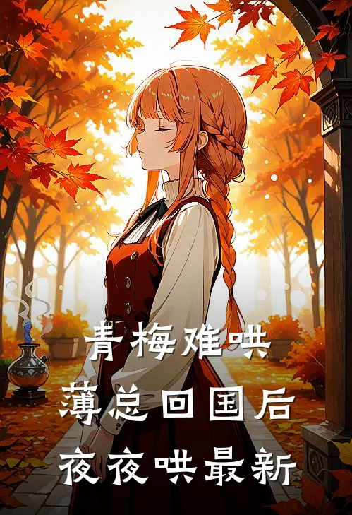 青梅难哄，薄总回国后夜夜哄最新