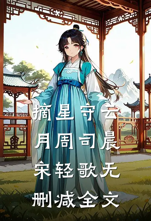 摘星守云月周司晨宋轻歌无删减全文