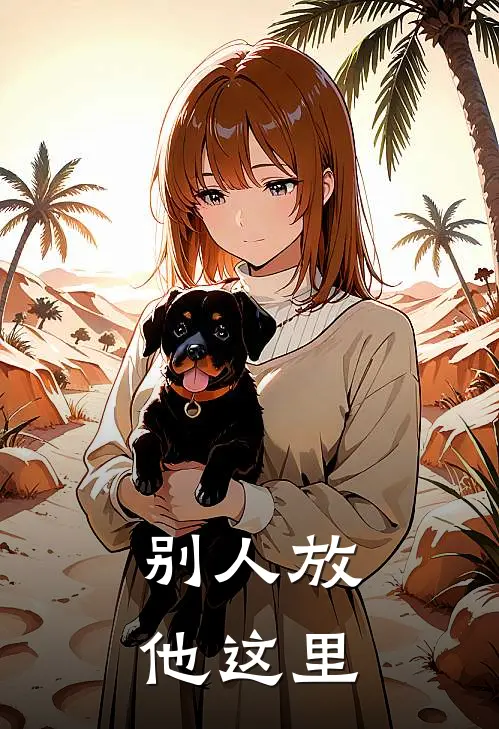 别人放他这里
