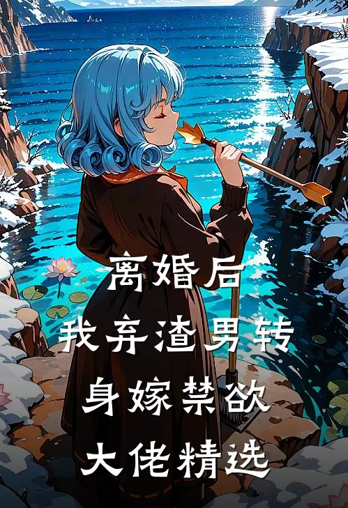 离婚后，我弃渣男转身嫁禁欲大佬精选
