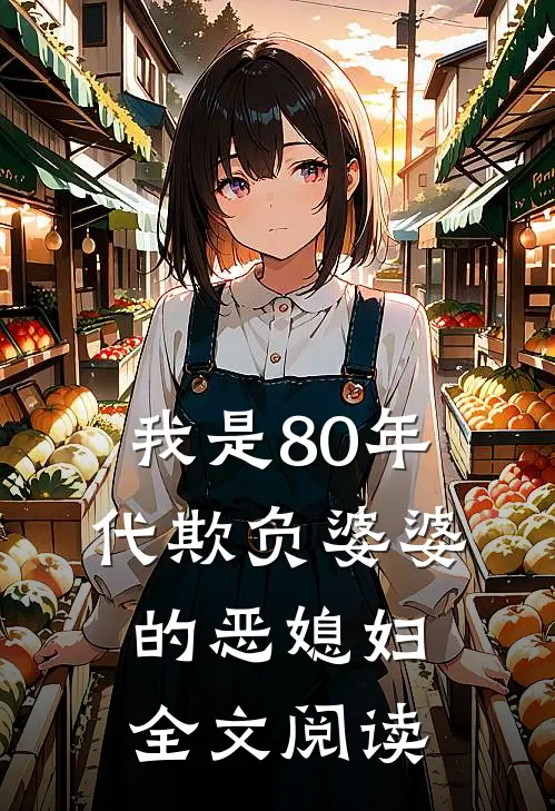 我是80年代欺负婆婆的恶媳妇全文阅读