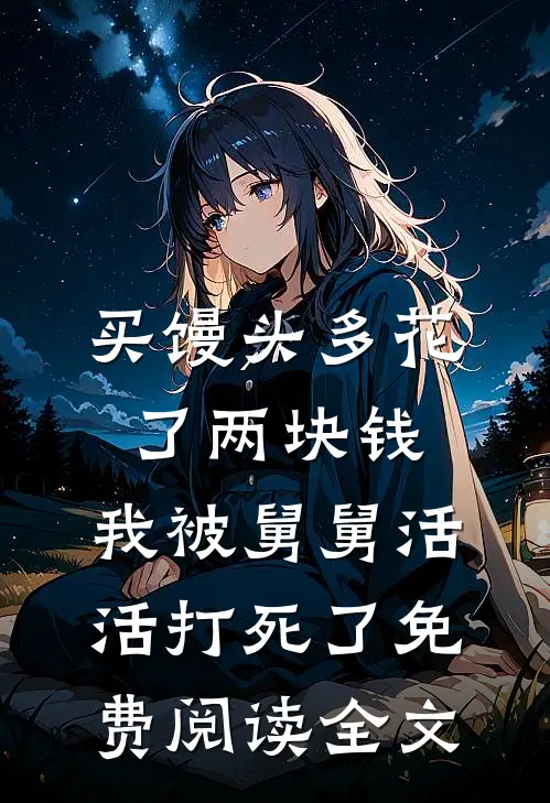 买馒头多花了两块钱，我被舅舅活活打死了免费阅读全文