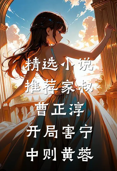 精选小说推荐家叔曹正淳，开局害宁中则黄蓉