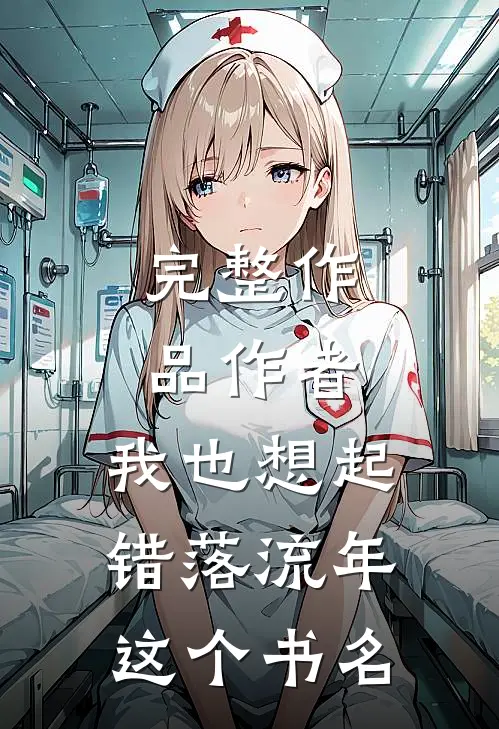 完整作品作者：我也想起错落流年这个书名
