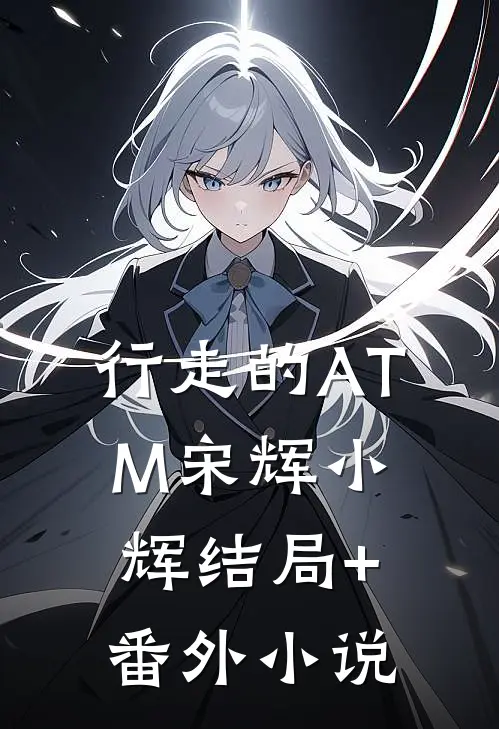 行走的ATM宋辉小辉结局+番外小说