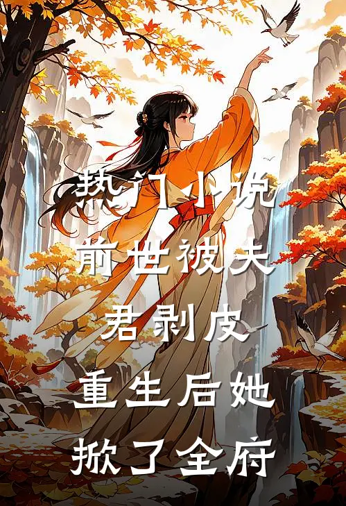 热门小说前世被夫君剥皮，重生后她掀了全府
