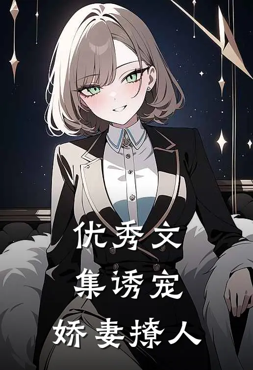 优秀文集诱宠，娇妻撩人