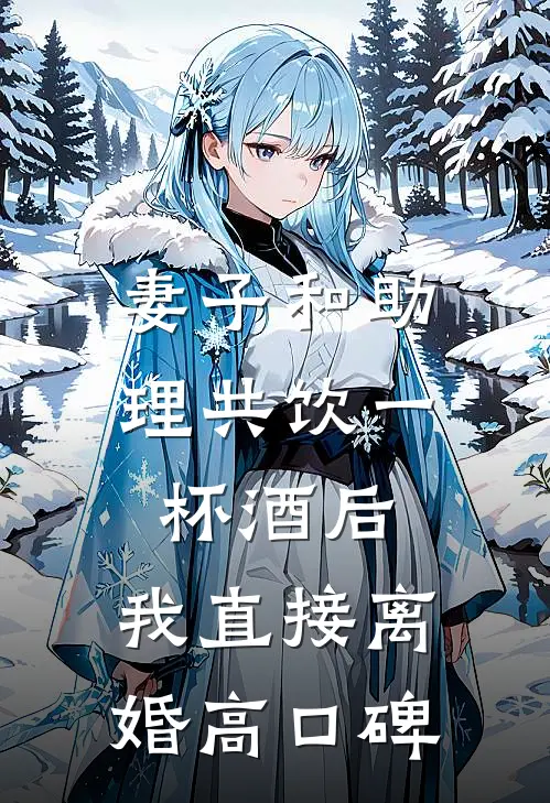 妻子和助理共饮一杯酒后，我直接离婚高口碑