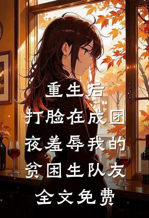 重生后，打脸在成团夜羞辱我的贫困生队友全文免费