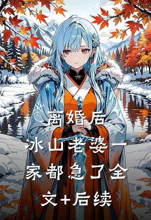 离婚后，冰山老婆一家都急了全文+后续