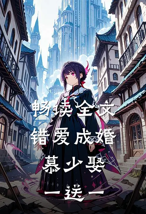 畅读全文错爱成婚：慕少娶一送一