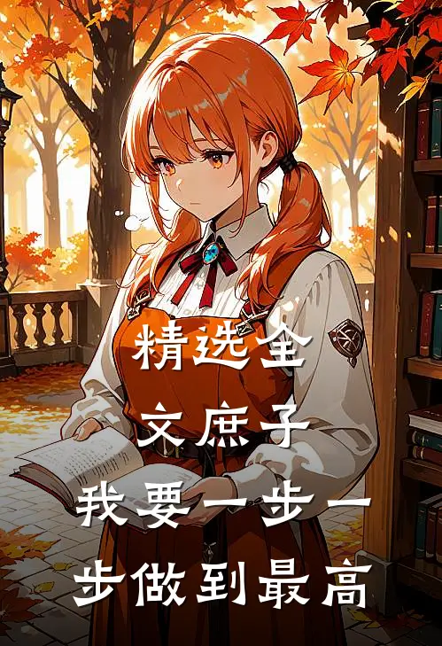 精选全文庶子：我要一步一步做到最高