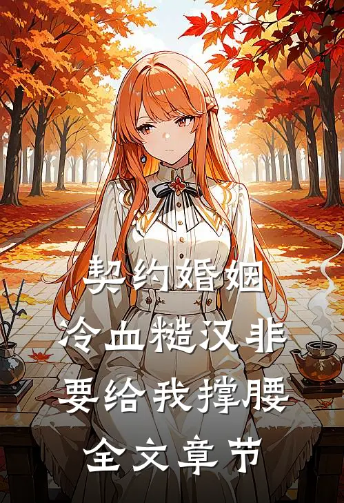 契约婚姻：冷血糙汉非要给我撑腰全文章节