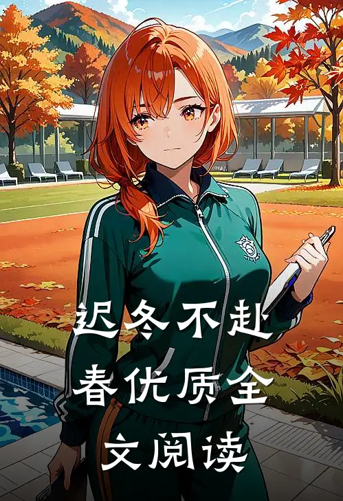 迟冬不赴春优质全文阅读