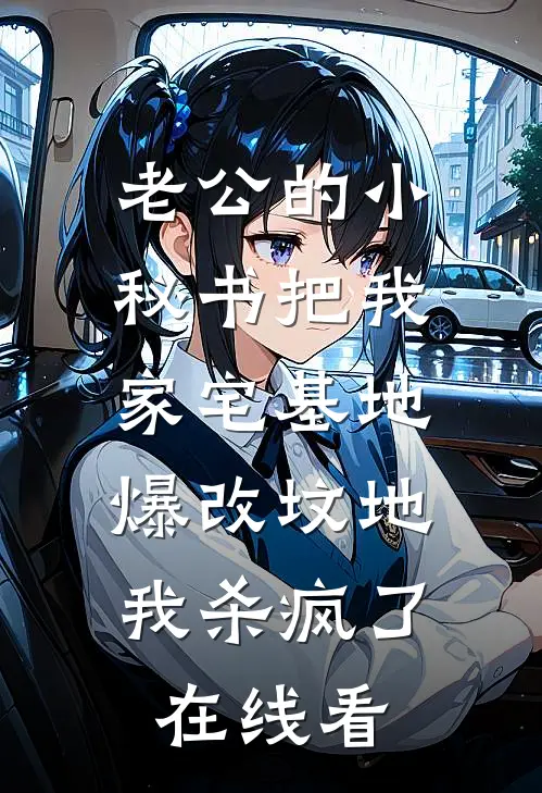 老公的小秘书把我家宅基地爆改坟地，我杀疯了在线看