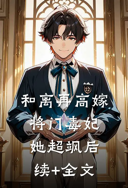 和离再高嫁，将门毒妃她超飒后续+全文
