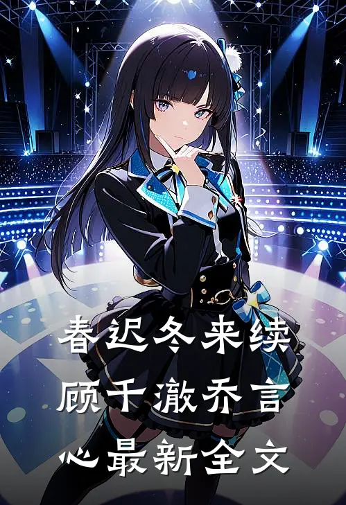 春迟冬来续顾千澈乔言心最新全文