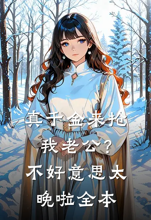 真千金来抢我老公？不好意思太晚啦全本