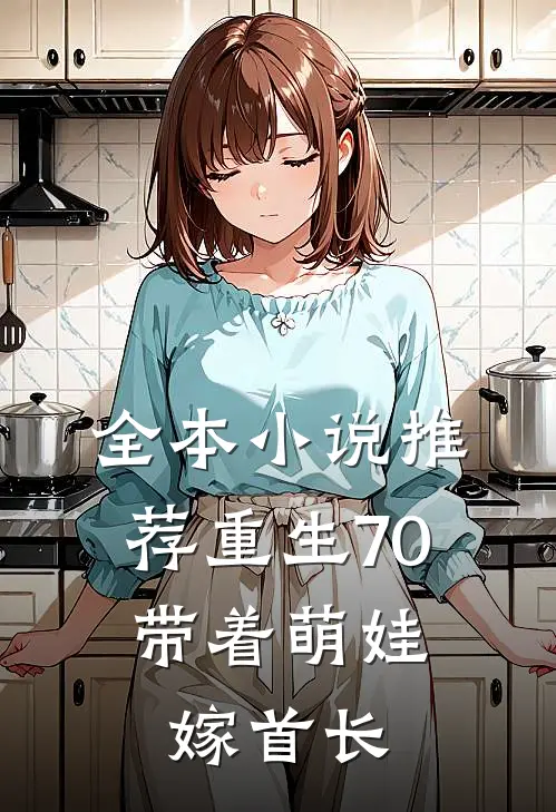 全本小说推荐重生70，带着萌娃嫁首长