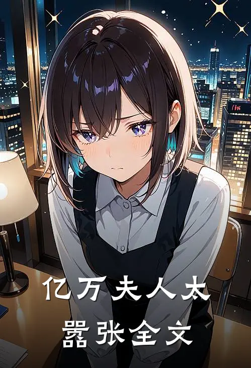 亿万夫人太嚣张全文