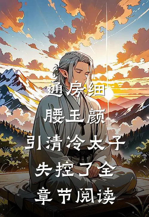 通房细腰玉颜，引清冷太子失控了全章节阅读