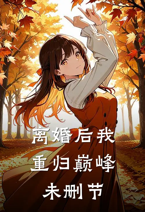 离婚后我重归巅峰未删节