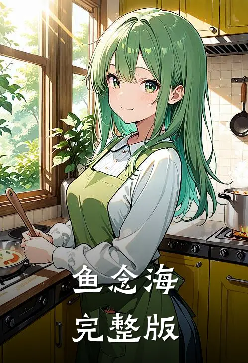 鱼念海完整版