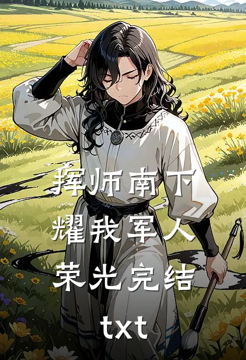 挥师南下，耀我军人荣光完结txt