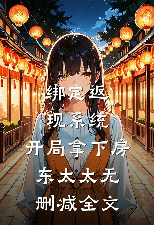 绑定返现系统：开局拿下房东太太无删减全文