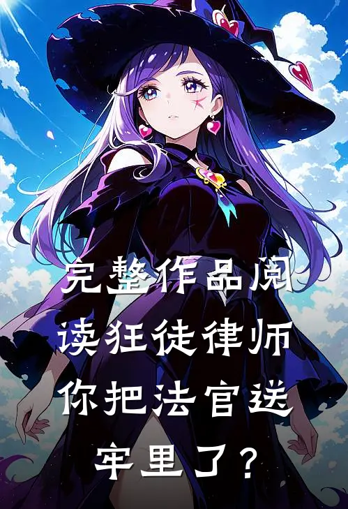 完整作品阅读狂徒律师：你把法官送牢里了？