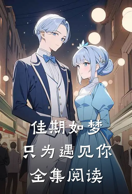 佳期如梦，只为遇见你全集阅读