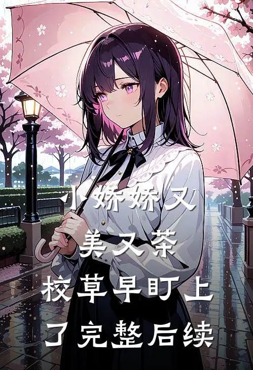 小娇娇又美又茶，校草早盯上了完整后续
