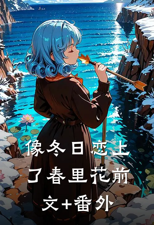 像冬日恋上了春里花前文+番外