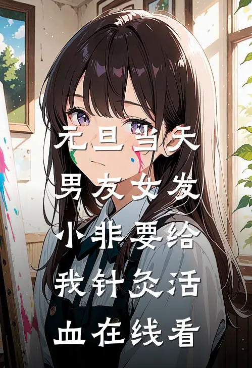 元旦当天，男友女发小非要给我针灸活血在线看
