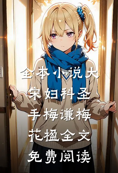 全本小说大宋妇科圣手梅谦梅花楹全文免费阅读