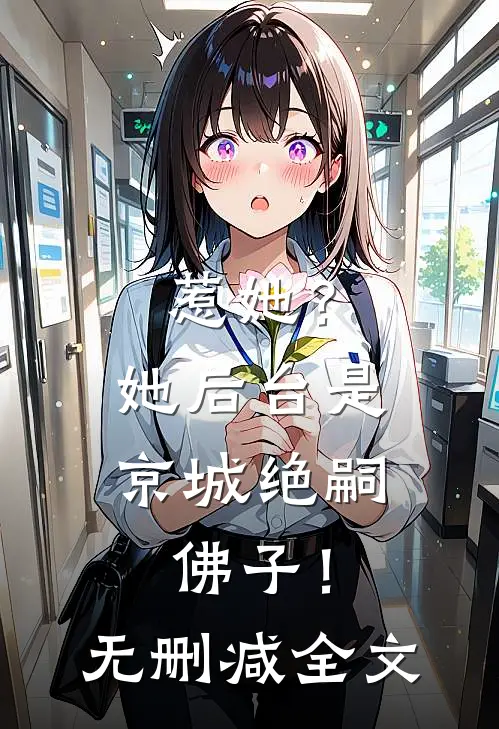 惹她？她后台是京城绝嗣佛子！无删减全文