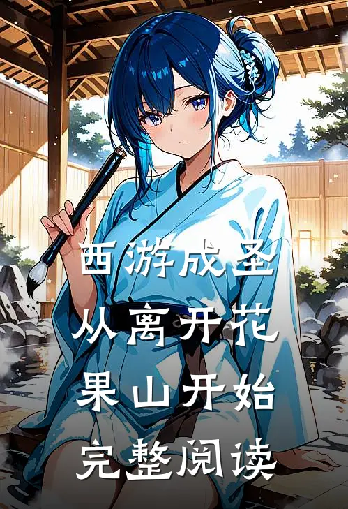 西游成圣，从离开花果山开始完整阅读