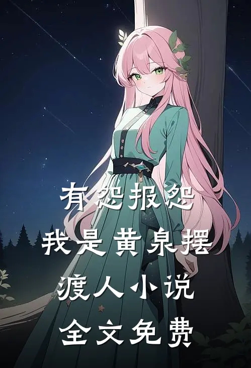 有怨报怨，我是黄泉摆渡人小说全文免费
