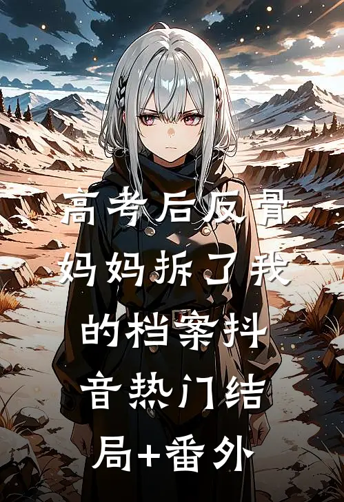 高考后反骨妈妈拆了我的档案抖音热门结局+番外