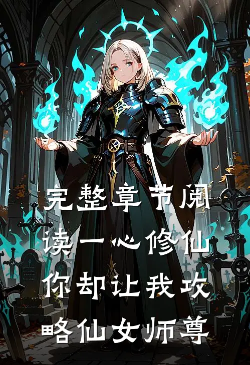完整章节阅读一心修仙，你却让我攻略仙女师尊